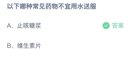 支付宝蚂蚁庄园2022年5月30日答案更新（以下哪种常见药物不宜用水送服？5月30日答案分享）