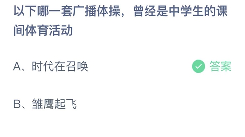 支付宝蚂蚁庄园2022年5月31日答案更新（以下哪一套广播体操，曾经是中学生的课间体育活动？5月31日答案分享）