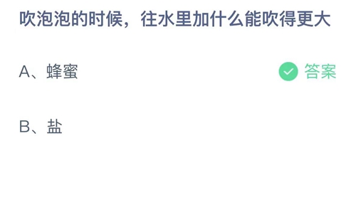 支付宝蚂蚁庄园2022年6月1日答案更新（吹泡泡的时候，往水里加什么能吹的更大？6月1日答案分享）