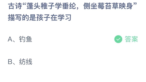 支付宝蚂蚁庄园2022年6月2日答案更新（古诗蓬头稚子学垂纶，侧坐莓苔草映身描写的是孩子在学习？6月2日答案分享）