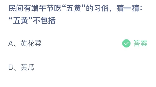 支付宝蚂蚁庄园2022年6月4日答案更新（民间有端午节吃五黄的习俗，猜一猜五黄不包括？6月4日答案分享）