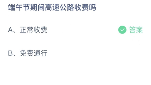 支付宝蚂蚁庄园2022年6月4日答案更新（端午节期间高速公路收费吗？6月4日答案分享）