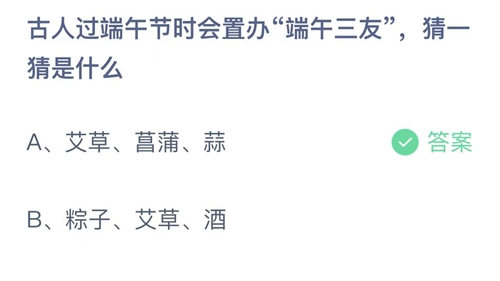 支付宝蚂蚁庄园2022年6月5日答案更新古人过端午节时会置办端午三友，猜一猜是什么？6月5日答案分享