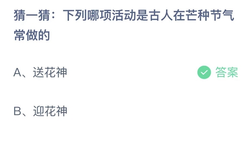 支付宝蚂蚁庄园2022年6月6日答案更新（下列哪项活动是古人在芒种节气常做的？6月6日答案分享）