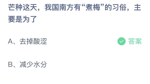 支付宝蚂蚁庄园2022年6月6日答案更新（芒种这天，我国南方有煮梅的习俗，主要是为了？6月6日答案分享）