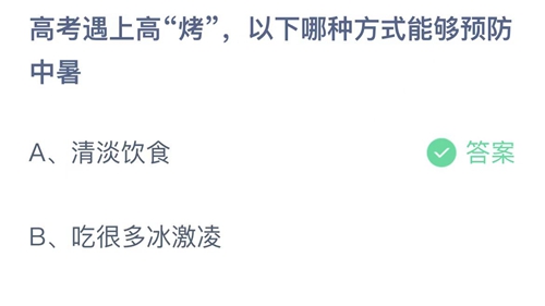 支付宝蚂蚁庄园2022年6月7日答案更新（高考遇上高烤，以下哪种方式能够预防中暑？6月7日答案分享）