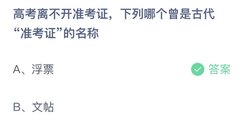 支付宝蚂蚁庄园2022年6月7日答案更新（高考离不开准考证，下列哪个曾是古代准考证的名称？6月7日答案分享）