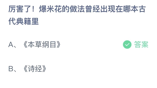 《支付宝》蚂蚁庄园2022年6月8日答案最新