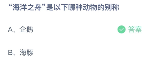 支付宝蚂蚁庄园2022年6月8日答案更新（海洋之舟是以下哪种动物的别称？6月8日答案分享）