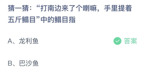 支付宝蚂蚁庄园2022年6月11日答案更新（打南边来了个喇嘛，手里提着五斤鳎目中的鳎目指？6月11日答案分享）