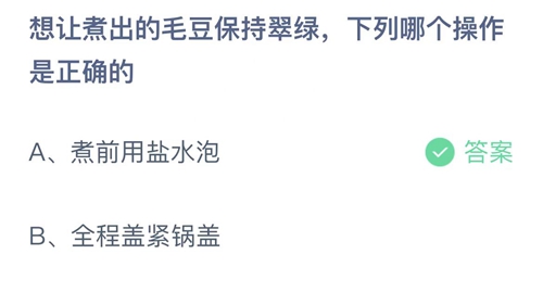 支付宝蚂蚁庄园2022年6月18日答案更新（想让煮出的毛豆保持翠绿，下列哪个操作是正确的？6月18日答案分享）