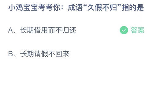 支付宝蚂蚁庄园2022年6月20日答案更新（成语久假不归指的是？6月20日答案分享）