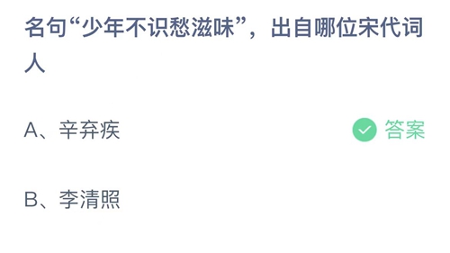 支付宝蚂蚁庄园2022年6月22日答案更新（名句少年不识愁滋味，出自哪位宋代词人？6月22日答案分享）