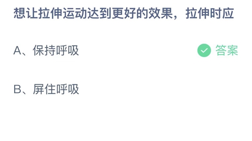 支付宝蚂蚁庄园2022年6月23日答案更新（想让拉伸运动达到更好的效果，拉伸时应？6月23日答案分享）