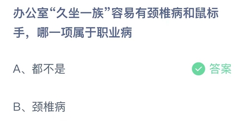 支付宝蚂蚁庄园2022年6月24日答案更新（办公室久坐一族容易有颈椎病和鼠标手，哪一项属于职业病？6月24日答案分享）