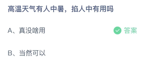 支付宝蚂蚁庄园2022年6月25日答案更新（高温天气有人中暑，掐人中有用吗？6月25日答案分享）