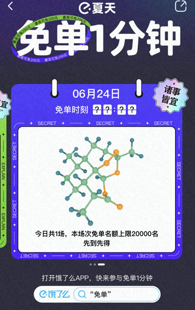 《饿了么》免单一分钟6.24