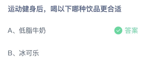 支付宝蚂蚁庄园2022年6月26日答案更新（运动健身后，喝以下哪种饮品更合适？6月26日答案分享）