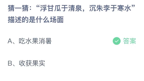 《支付宝》蚂蚁庄园2022年6月28日答案最新