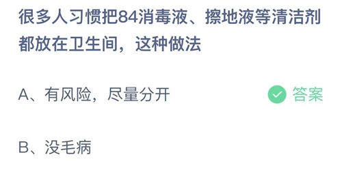 支付宝蚂蚁庄园2022年7月4日答案更新（很多人习惯把84消毒液、擦地液等清洗剂都放在卫生间，这种做法？7月4日答案分享）