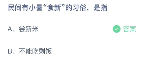 《支付宝》蚂蚁庄园2022年7月7日答案最新