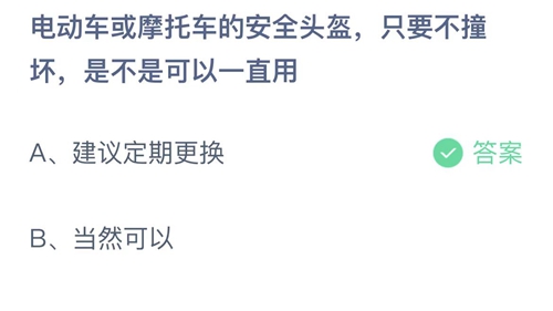 支付宝蚂蚁庄园2022年7月8日答案更新（电动车或摩托车的安全头盔，只要不撞坏，是不是可以一直用？7月8日答案分享）