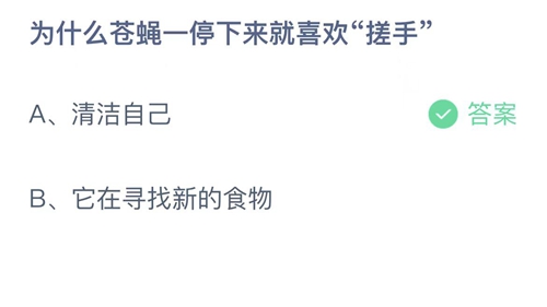 支付宝蚂蚁庄园2022年7月11日答案更新（为什么苍蝇一停下来就喜欢搓手？7月11日答案分享）