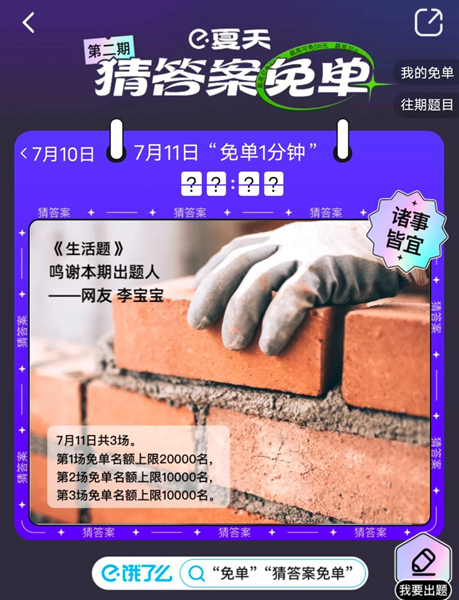 《饿了么》免单一分钟7.11