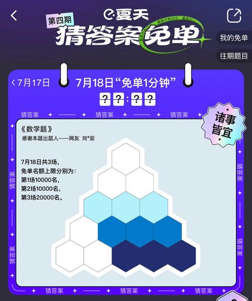 《饿了么》免单一分钟7.18