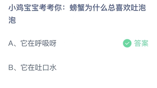 支付宝蚂蚁庄园2022年7月22日答案更新（螃蟹为什么总喜欢吐泡泡？7月22日答案分享）