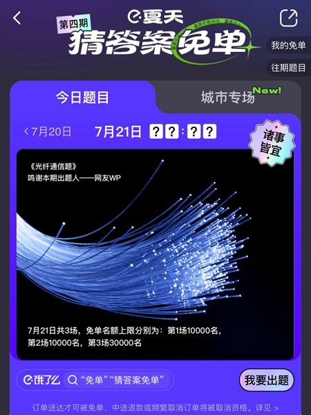 《饿了么》免单一分钟7.21