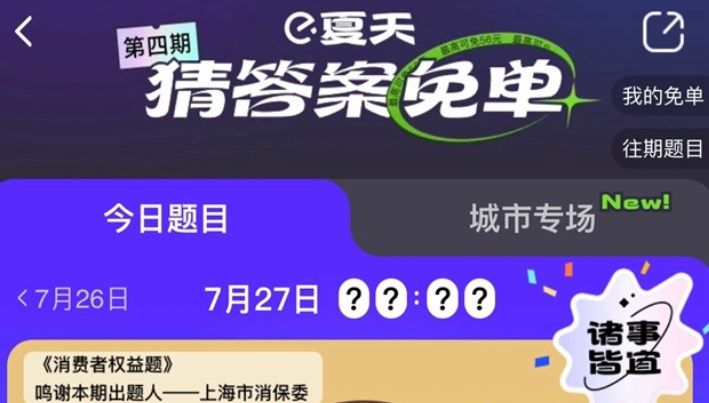 《饿了么》免单一分钟7.27