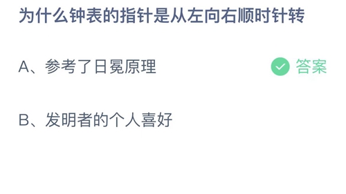 支付宝蚂蚁庄园2022年7月29日答案更新（为什么钟表的指针是从左向右顺时针转？7月29日答案分享）