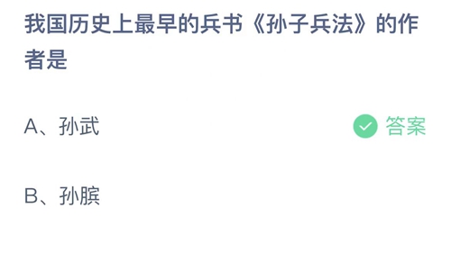 支付宝蚂蚁庄园2022年7月31日答案更新（我国历史上最早的兵书《孙子兵法》的作者是？7月31日答案分享）