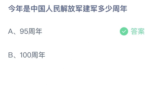 支付宝蚂蚁庄园2022年8月1日答案更新（今年是中国人民解放军建军多少周年？8月1日答案分享）