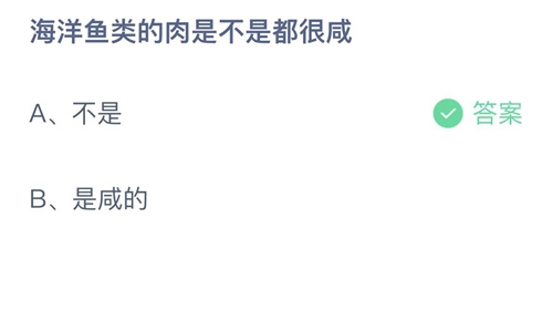 支付宝蚂蚁庄园2022年8月2日答案更新（海洋鱼类的肉是不是都很咸？8月2日答案分享）