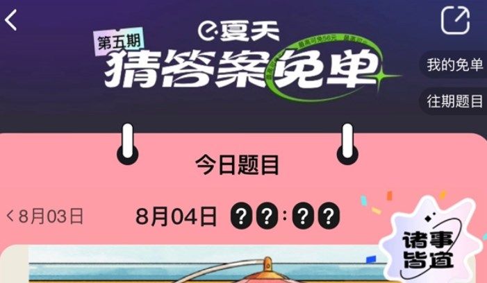 饿了么免单一分钟8.4（饿了么8月4日免单一分钟时间）