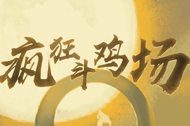 疯狂斗鸡场雀之灵怎么获得（疯狂斗鸡场雀之灵获取攻略）