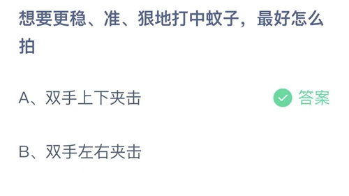 支付宝蚂蚁庄园2022年8月6日答案更新（想要更稳、准、狠地打中蚊子，最好怎么拍？8月6日答案分享）