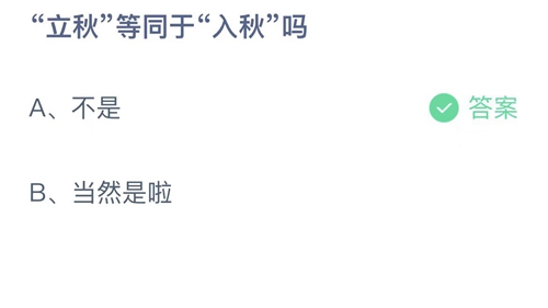 《支付宝》蚂蚁庄园2022年8月7日答案最新