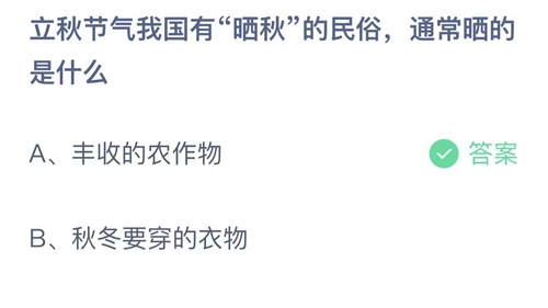 《支付宝》蚂蚁庄园2022年8月7日答案最新