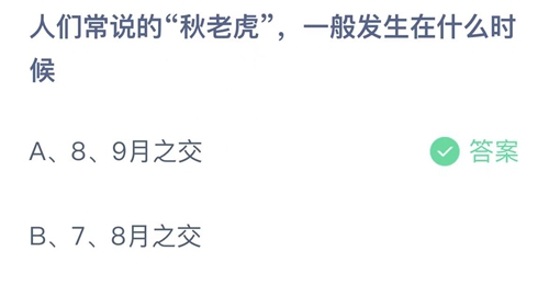 支付宝蚂蚁庄园2022年8月9日答案更新（人们常说的秋老虎，一般发生在什么时候？8月9日答案分享）