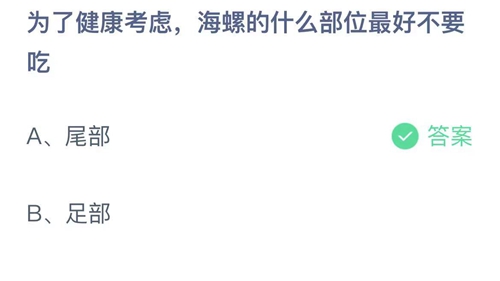 支付宝蚂蚁庄园2022年8月9日答案更新（为了健康考虑，海螺的什么部位最好不要吃？8月9日答案分享）