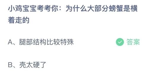 支付宝蚂蚁庄园2022年8月13日答案更新（为什么大部分螃蟹是横着走的？8月13日答案分享）