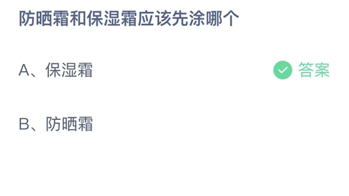 支付宝蚂蚁庄园2022年8月14日答案更新（防晒霜和保湿霜应该先涂哪个？8月14日答案分享）