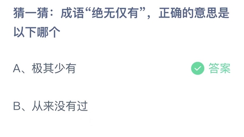 支付宝蚂蚁庄园2022年8月16日答案更新（成语绝无仅有，正确的是意思以下哪个？8月16日答案分享）