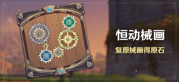 《原神》恒动械画活动攻略