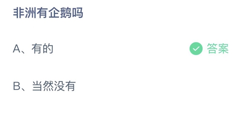 《支付宝》蚂蚁庄园2022年8月18日答案最新