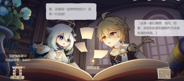 《原神》纸间奇旅活动第一天攻略