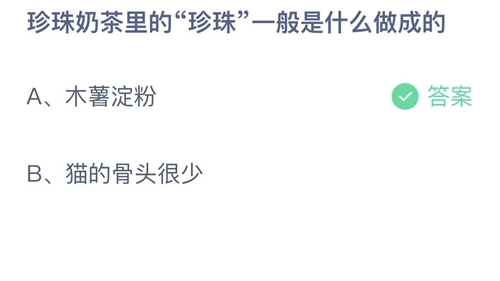 支付宝蚂蚁庄园2022年8月19日答案更新（珍珠奶茶里的珍珠一般是什么做成的？8月19日答案分享）